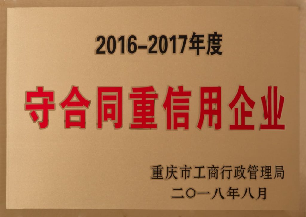 守合同重信用企業(yè)圖1